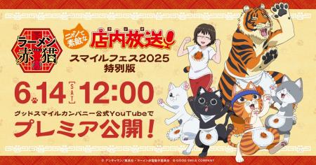 TVアニメ『ラーメン赤猫』特別版公式ラジオが6月14日