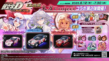 『頭文字D THE ARCADE』6月12日（木）より『東方Proje