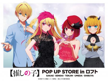 TVアニメ【推しの子】POP UP STORE in ロフト ～ CUTE