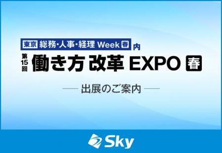 「第15回 働き方改革 EXPO」に出展いたします