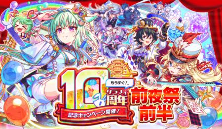 『クラッシュフィーバー』10周年前夜祭開催！最大1000