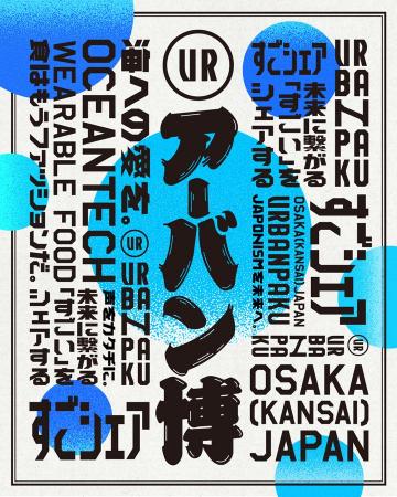 未来に繋がる“すごい”が見つかる、アーバン博 -URBAN 