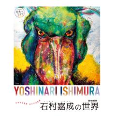 幾田りらさんの楽曲「ヒカリ」が動物画家「石村嘉成の