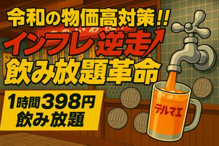 飲み放題1時間398円!? インフレ逆走の“蛇口居酒屋テル