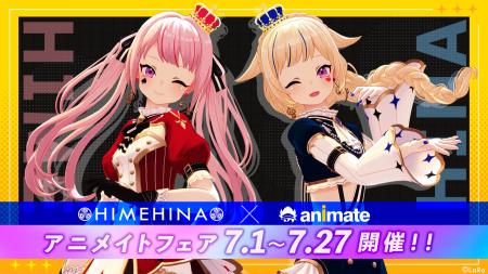 HIMEHINA、全国のアニメイト店舗で期間限定フェアを開