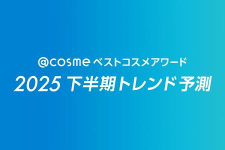 「@cosmeベストコスメアワード2025下半期トレンド予測