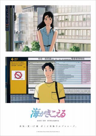 『海がきこえる』全国公開に先駆け、高知のキネマミュ