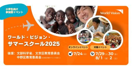 【夏休み・小学生親子向け】共に生きる世界の一員へ──