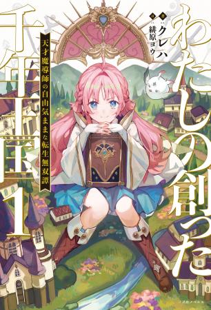 『鬼の花嫁』の著者クレハが贈る最新ファンタジー『わ