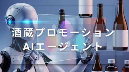 津南醸造、AIエージェントを活用したプロモーション支