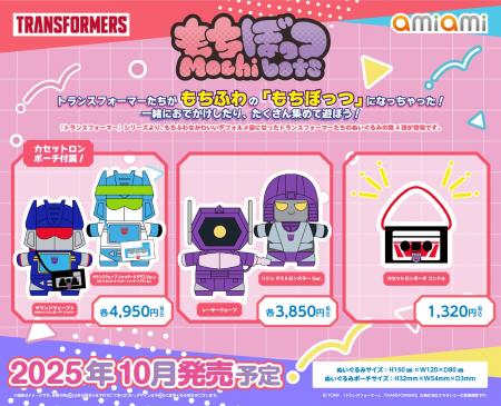 『トランスフォーマー』より、もちふわなぬいぐるみ「