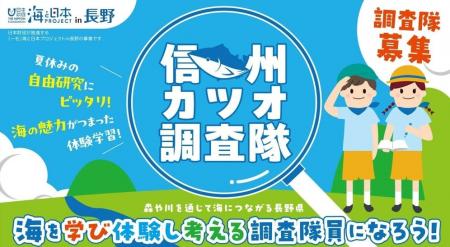 参加者募集【信州カツオ調査隊】鰹節の生命線は信州の