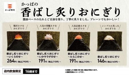 かっぱ寿司の“本気おにぎり”が新登場！　平日限定「か