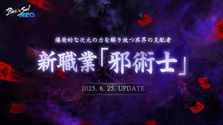 『ブレイドアンドソウルNEO』新職業「邪術士」が登場