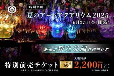 夏のアートアクアリウム2025～銀座に新たな風を吹き込
