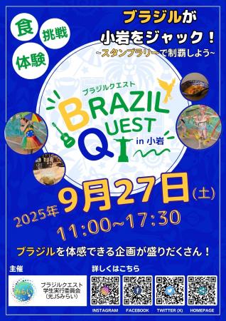 ブラジル体感イベント『BRAZIL QUEST in 小岩』 今年