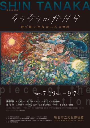 明石市立文化博物館にて特別展「そうぞうのかけら―砂