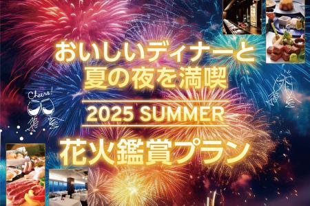 【ホテルプラザ神戸】 芦屋サマーカーニバル花火大会