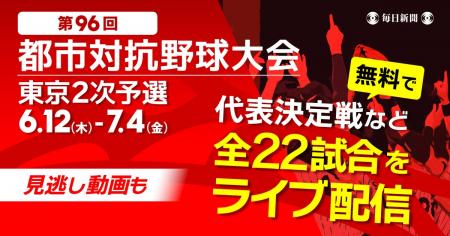 第96回都市対抗野球　東京都2次予選を全試合ライブ配