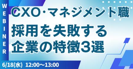 CXO・マネジメント職採用で失敗する企業の特徴3選と解