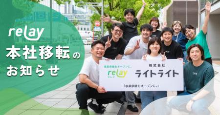株式会社ライトライト、本社移転のお知らせ