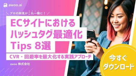 awoo株式会社、ECサイトの成果を高める「ハッシュタグ