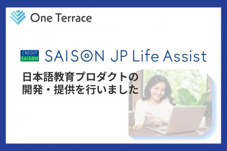 クレディセゾン「SAISON JP Life Assist」の日本語学