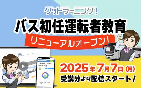 「バス初任運転者教育」の決定版！eラーニングシステ