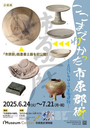 【千葉県市原市】市原歴史博物館企画展「ここまでわか