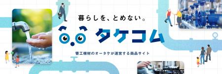 管工機材専門商社のオータケ、ECサイトを全面リニュー