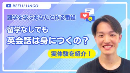 学んだ英語を「使える」に変える、語学学習応援チャン