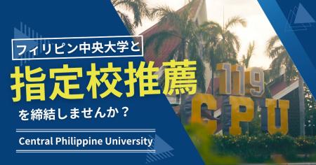 【海外大学指定校推薦】フィリピン中央大学と指定校推