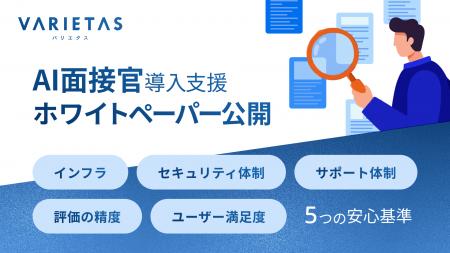 大手企業が続々導入「AI面接官」開発のVARIETAS、AI面