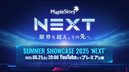 『メイプルストーリー』、夏の大型アップデートの特別
