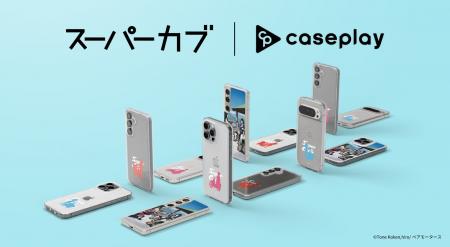 対応機種数/コラボ数/デザイン数でNo1を誇るcaseplay
