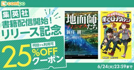 集英社のライトノベル・小説など約1万点が電子コミッ
