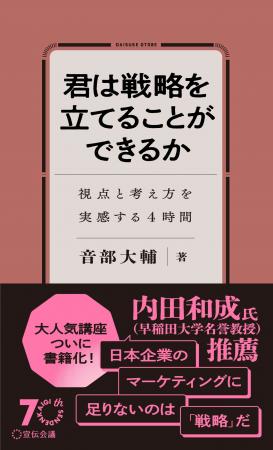 『君は戦略を立てることができるか』 が「日本マーケ