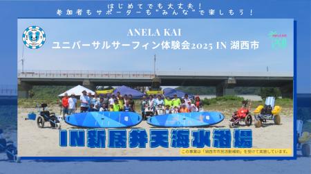 ANELA KAI ユニバーサルサーフィン体験会2025 in 湖西