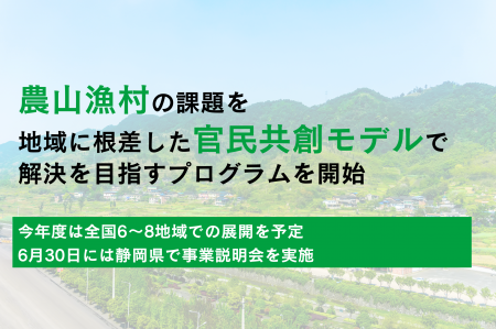 官民共創による地域課題解決に向けた農水省事業が始動