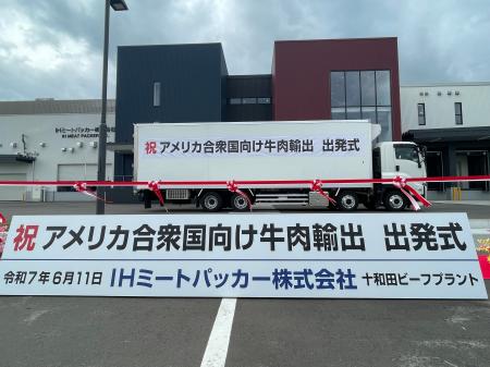 IHミートパッカー「十和田ビーフプラント」からアメリ