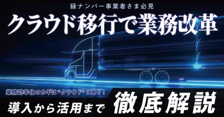 緑ナンバー事業者さま必見！クラウド移行で業務改革！