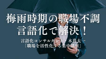 【緊急開催】梅雨時期の「職場不調」 を言語化で解決