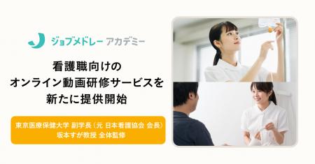 メドレー、ジョブメドレーアカデミーで、看護職向けオ