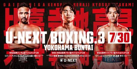 寺地拳四朗、比嘉大吾、高見亨介が集結！日本人選手の