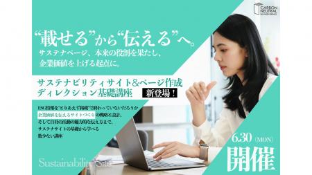 「環境ビジネス」を運営する宣伝会議主催の「サステナ