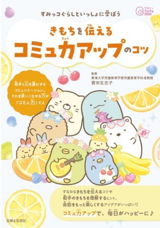 学校生活には慣れてきたけれど、友達ともっと仲良くな
