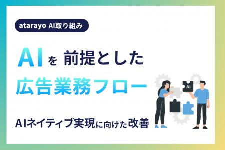 atarayo、AIを前提とした広告業務フローへ改善