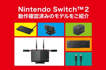 Nintendo Switch(TM) 2におけるバッファロー商品の対