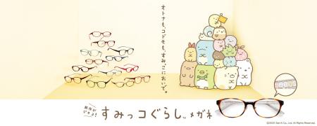 大人気！「すみっコぐらしメガネ」の新型が登場！