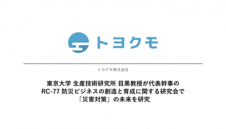 より安全な社会の実現へ ― トヨクモ、東大教授との産